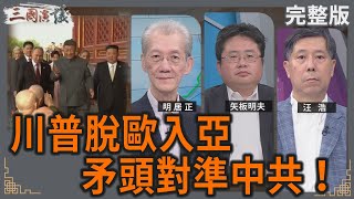 川普脫歐入亞|矛頭對準中共!|#明居正 #矢板明夫 #汪浩|@華視三國演議|20250914