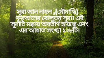 016) সূরা নাহল - Surah An-Nahl (bee) | سورة النحل অনুবাদ