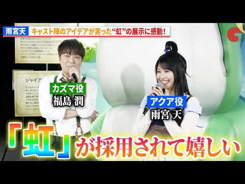 【このすば】“アクア”雨宮天、キャスト陣のアイデアが実った“虹”の展示に感動！『この素晴らしい世界に祝福を！』展～Cheerful～ ゲスト記者会見