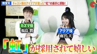 【このすば】“アクア”雨宮天、キャスト陣のアイデアが実った“虹”の展示に感動！『この素晴らしい世界に祝福を！』展～Cheerful～ ゲスト記者会見
