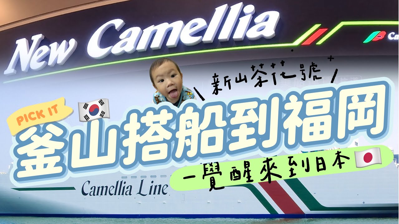 [釜山]搭新山茶花號從釜山睡一晚到日本福岡～適合小孩的一等和室房榻榻米