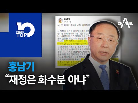 홍남기 “재정은 <strong>화수분</strong> 아냐”