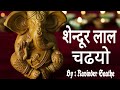 शेन्दूर लाल चढयो || Shendur Lal Chadhayo || Ganpati Aarti || Ravinder Saathe ||