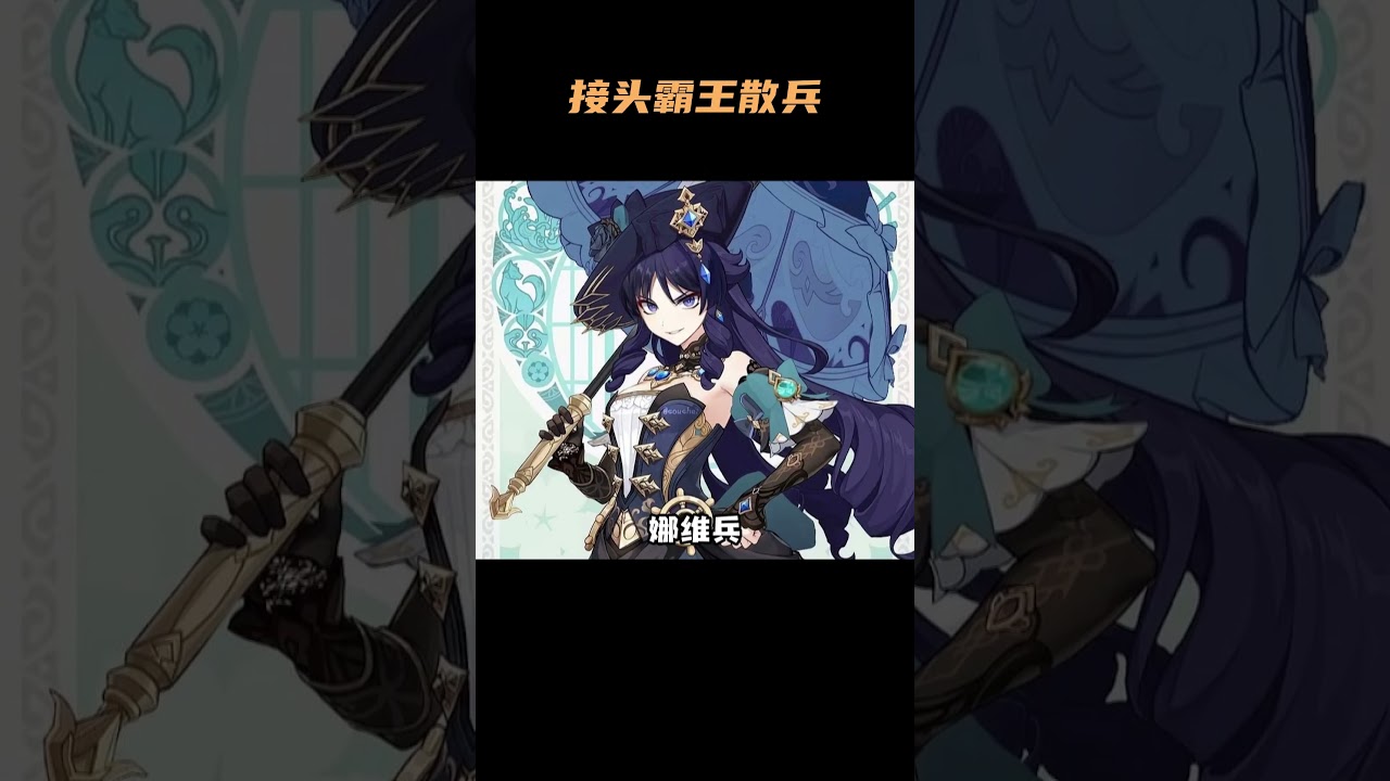 散兵，我们原神自己的接头霸王 