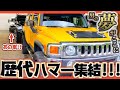 【超貴重映像!】歴代ハマーがコンフィデントに大集結!!あの”ターミネーター”も惚れ込んだ軍用車も登場?!【H2、H3】