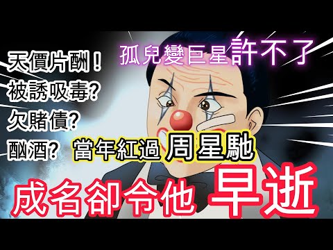 【名人】曾經紅過周星馳的孤兒巨星許不了:天價片酬、被誘吸毒逼拍戲、賭債與酗酒,英年早逝的台灣差利卓別靈被剝削的悲劇 | 深夜恐怖故事