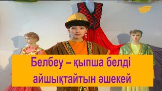 Белбеу – қыпша белді айшықтайтын әшекей