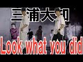 【神に本気で挑む】プロダンサーが三浦大知(神)の&#39;Look what you did&#39;を15分で覚えて踊ってみた