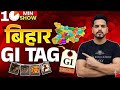 GI Tags Of Bihar | बिहार के GI Tags | Bihar GK | 10 Minutes Show By shankar sir