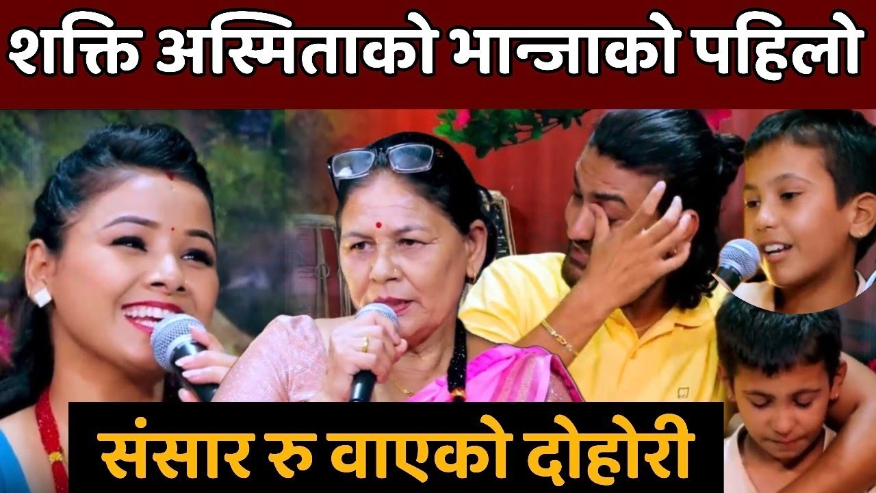 अस्मिता शक्तिको भान्जाको भा इरल दोहोरी,आँशु नखसाली हेर्न सक्नुहुन्न Asmita Dallakoti,Utsav kc Dohori