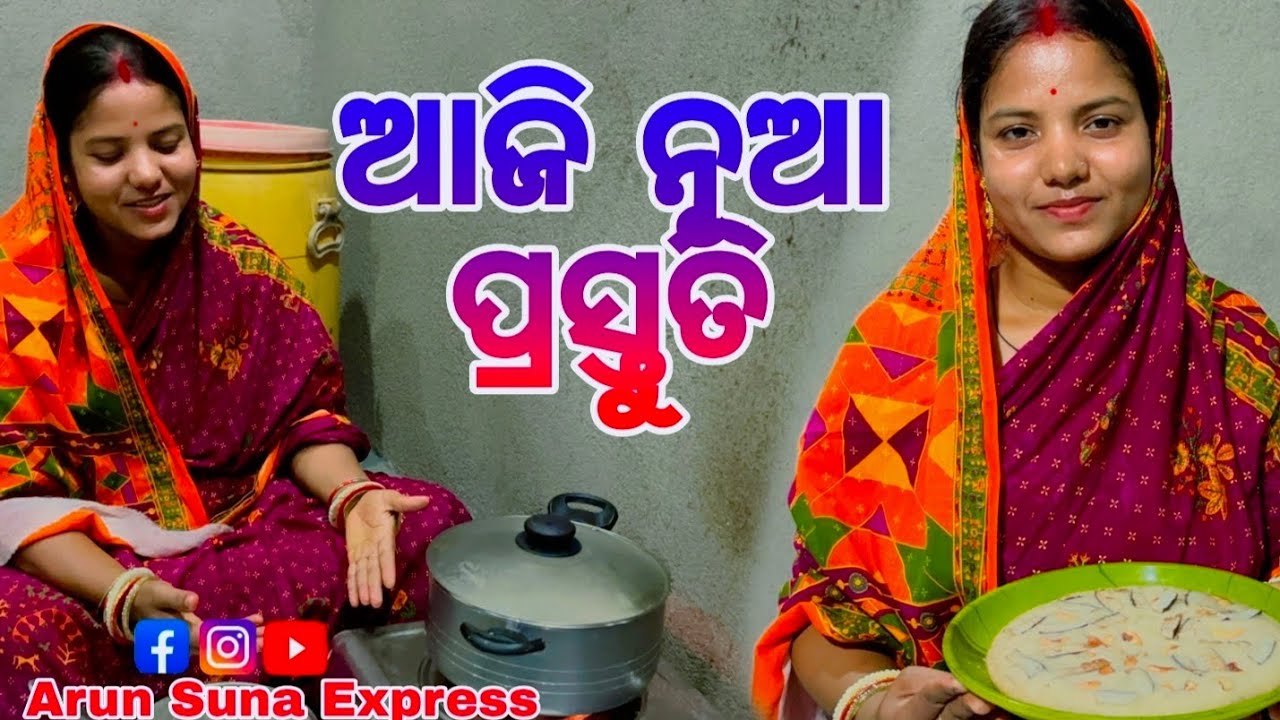 ଆଜି ନୂଆ ପ୍ରସ୍ତୁତି/Arun Suna Express