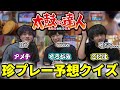 【超難問】このあと何が起きるのか？太鼓の達人珍プレークイズ！！