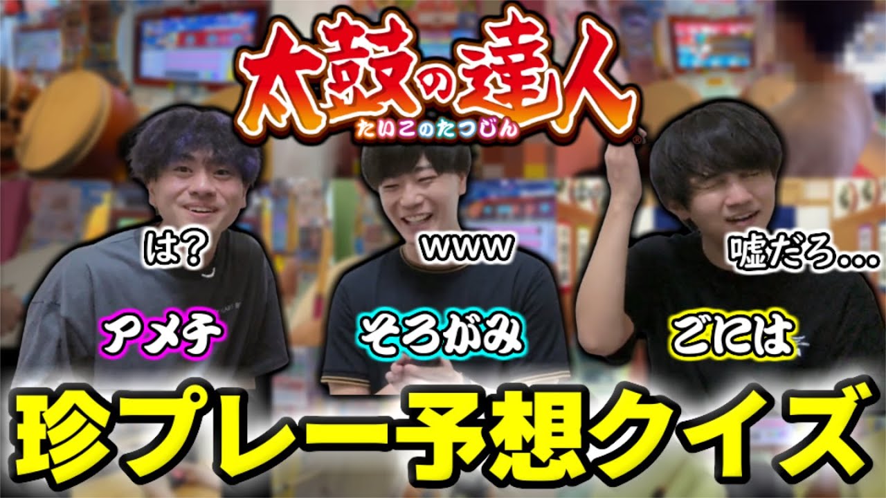 【超難問】このあと何が起きるのか？太鼓の達人珍プレークイズ！！