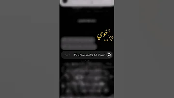 عن الاخ اجمل كلمات حالات واتس لاتنسوا الاشتراك في القناة وتفعيل الجرس 