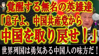 【覚醒する勇気ある中国人！『息子よ！中国共産党から中国を取り戻せ！』】心正しい中国人親子が奮い立つ！中国人自らの手で中国共産党から国を取り戻してこそ明るい未来が待っている！世界列国は君達の味方だ！がん