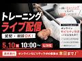 【トレーニング配信】筋トレや身体のお悩みがあれば質問どうぞ！最後に告知あり