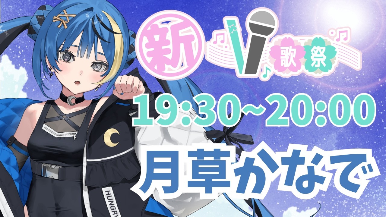 【#新V歌祭】響かせます！楽しんでいってね【 ARAWAZA / 月草かなで 】