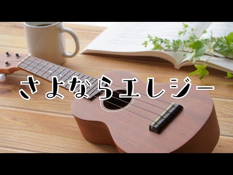 さよならエレジー　ウクレレで弾いてみた