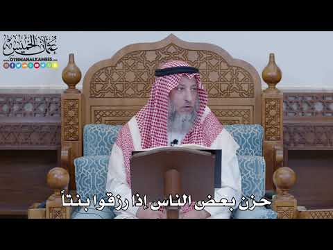 1451 - حزن بعض الناس إذا رزقوا بنتاً - عثمان الخميس