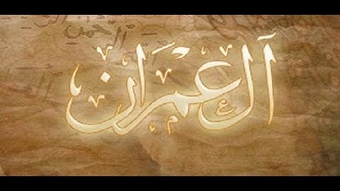 سورة آل عمران : الجزء الرابع بصوت عبد الرحمن السديس تلاوة عطرة