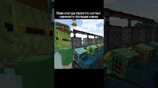 Я попытался получить бесконечную ману в Minecraft!  #memes #minecraft #botania
