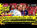 ผีล่าราบิโอต์-สรุปดราม่าเดอยอง-แบร์นาร์โด้หาบ้าน-หงส์อาจซื้อกลาง | Siamsport Halftime 09.08.65