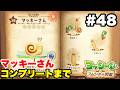 ヨッシーとフカシギの図鑑 #48 マッキーさん 図鑑コンプリートまで【※概要欄解説あり 実況なし プレイ動画 Yoshi and the Mysterious Book】