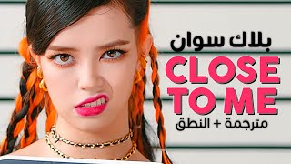 BLACKSWAN - Close To Me / Arabic sub | أغنية بلاك سوان / مترجمة + النطق