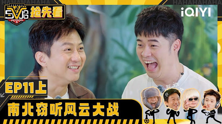 EP11-1Preview: Chen He plays games very quietly | HAHAHAHAHA5 | iQIYI SuperShow