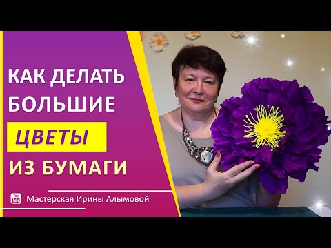 Большие цветы из бумаги своими руками || DIY