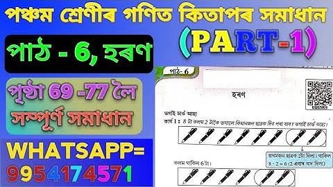 Class 5 Mathematics Chapter 6 Page 69 - 77 Complete solution Assamese medium.পঞ্চম শ্ৰেণীৰ হৰণ পাঠ-6