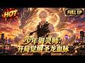 MULTISUB📢《少年御灵师:开局觉醒圣龙血脉》本是圣灵王与女神之子,惨遭偷袭沦为底层杂役,意外觉醒圣龙血脉,逆天复仇爆杀仇家!#动态漫画 #重生 #穿越 #漫剧 #donghua #玄幻