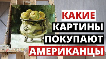 Какие КАРТИНЫ покупают АМЕРИКАНЦЫ. Расскажу всю правду