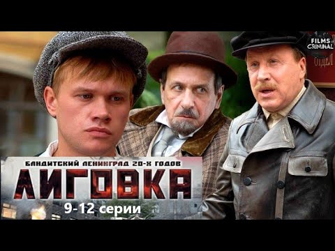 Лиговка Детективный Боевик. 9-12 Серии Full Hd