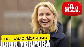 Деревня, дети, удаленка- тяжело, но не страшно! Лада Уварова на #ЯжеЖенщина