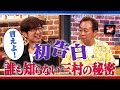 【三村家の夏休み】誰にも言っていない秘密 初告白｜さまぁ～ず×さまぁ～ず BS さまぁ～ず【2025年9月13日放送】