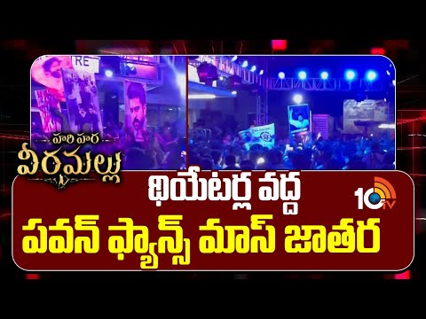 థియేటర్ల వద్ద పవన్ ఫ్యాన్స్ మాస్ జాతర | Hari Hara Veera Mallu | Pawan Kalyan | 10TV Ent