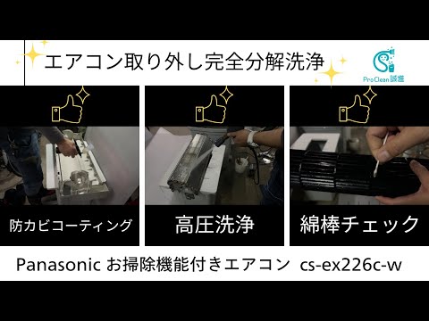 パナソニック６畳エアコンお掃除機能搭載分解洗浄済み2016年 解説】お掃除機能付きエアコン分解洗浄【Panasonic/CS-563CEX2-W