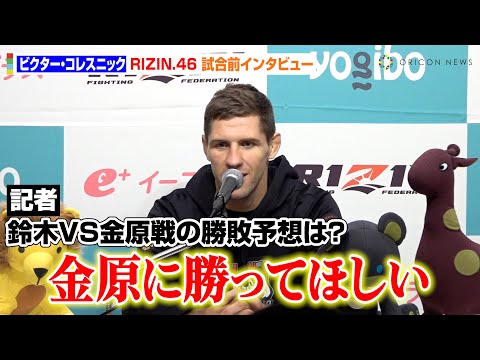 【RIZIN.46】ビクター・コレスニック、鈴木千裕VS金原正徳戦の勝敗を予想 中原由貴と対戦でKOに意欲「早い決着を意識」 『Yogibo presents RIZIN.46』試合前インタビュー