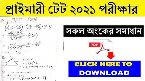 প্রাইমারী টেট 2021 পরীক্ষার সকল অংকের সমাধান / wb primary tet 2017 math solution