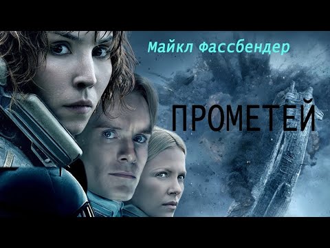 Фильм Прометей Кино Триллер Фантастика, Приключения, Ужасы