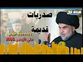 صدريات قديمه علي الزينبي يايمه سيف عيوني حزينه روووعه 