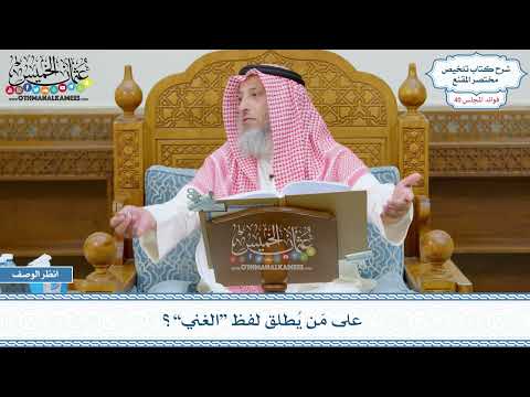 2085 - على مَن يُطلق لفظ “الغني”؟ - عثمان الخميس