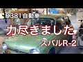 R381自動車　力尽きました　スバルR-2