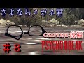 【サイコブレイク】#8 さよならメガネ君。もう君とは仕事したくない。『チャプター6後編』
