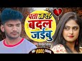         badal gailu  mr kashyap  new bhojpuri sad song 2024