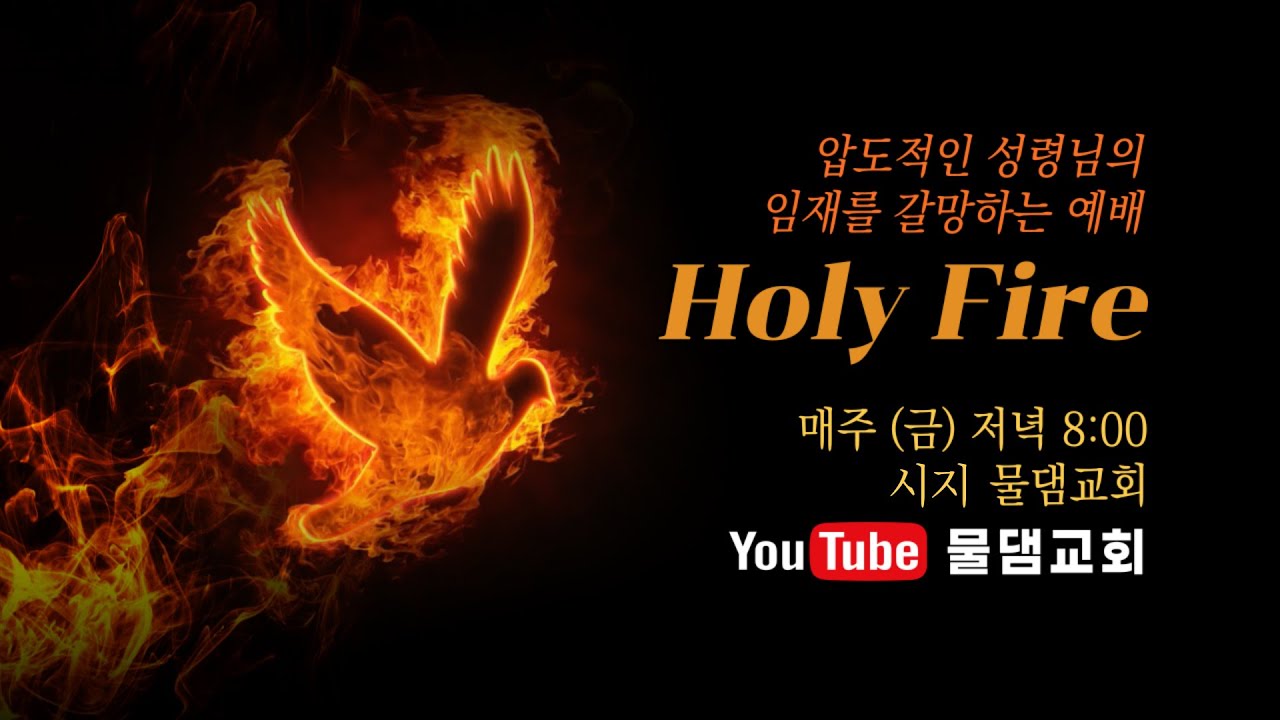 [금요 Holy Fire] 더 깊고, 더 넓고, 더 큰 기도의 유익ㅣ물댐교회ㅣ황일구 목사