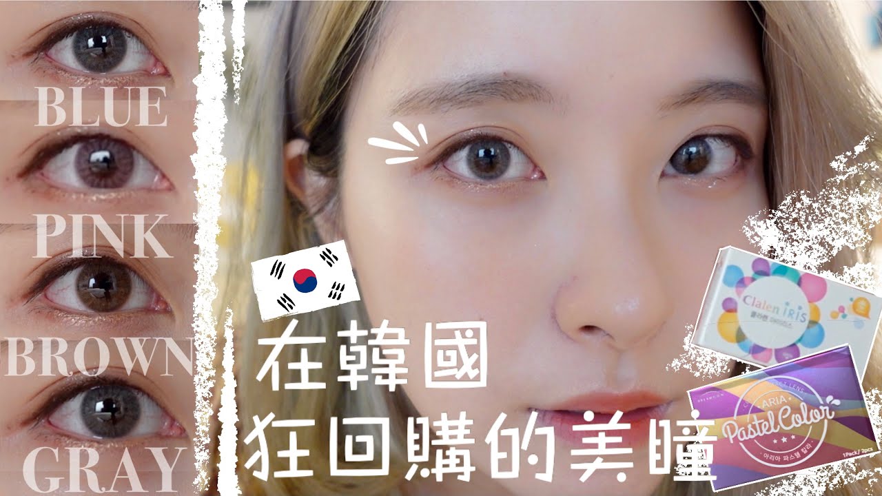 零廣告 詢問度超高的日常韓國隱形眼鏡 在韓三年打卡拍片必戴它們 Youtube