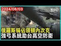 俄羅斯稱佔領頓內次克    強弓系統助台高空防衛| 十點不一樣 20240603