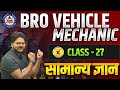 BRO VEHICLE MECHANIC CLASS GK | BRO VEHICLE MECHANIC QUESTION PAPER | BRO GK CLASS